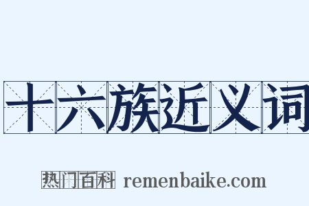 十六族近义词是什么意思的图片